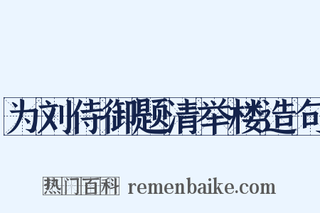 为刘侍御题清举楼造句是什么意思的图片